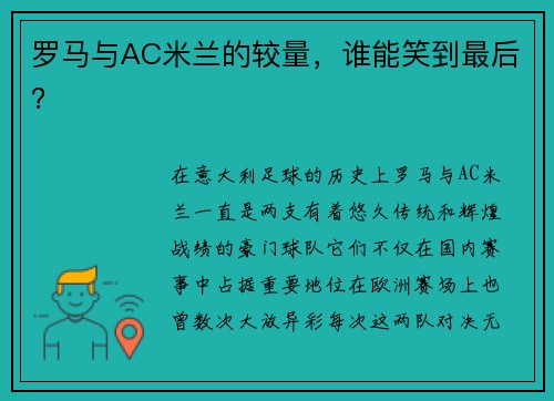 罗马与AC米兰的较量，谁能笑到最后？