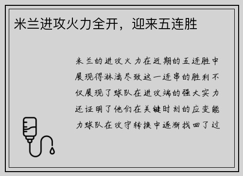 米兰进攻火力全开，迎来五连胜
