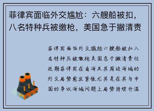 菲律宾面临外交尴尬：六艘船被扣，八名特种兵被缴枪，美国急于撇清责任