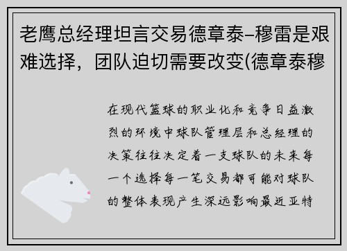 老鹰总经理坦言交易德章泰-穆雷是艰难选择，团队迫切需要改变(德章泰穆雷模板)