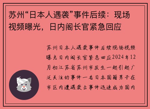 苏州“日本人遇袭”事件后续：现场视频曝光，日内阁长官紧急回应
