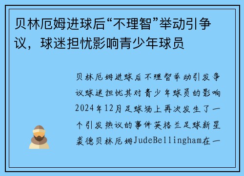 贝林厄姆进球后“不理智”举动引争议，球迷担忧影响青少年球员
