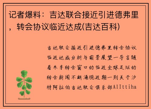 记者爆料：吉达联合接近引进德弗里，转会协议临近达成(吉达百科)