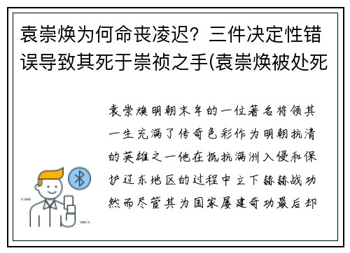 袁崇焕为何命丧凌迟？三件决定性错误导致其死于崇祯之手(袁崇焕被处死的内部原因)