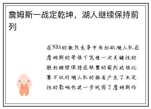 詹姆斯一战定乾坤，湖人继续保持前列