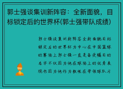 郭士强谈集训新阵容：全新面貌，目标锁定后的世界杯(郭士强带队成绩)