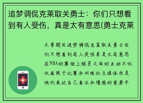 追梦调侃克莱取关勇士：你们只想看到有人受伤，真是太有意思(勇士克莱什么时间复出)