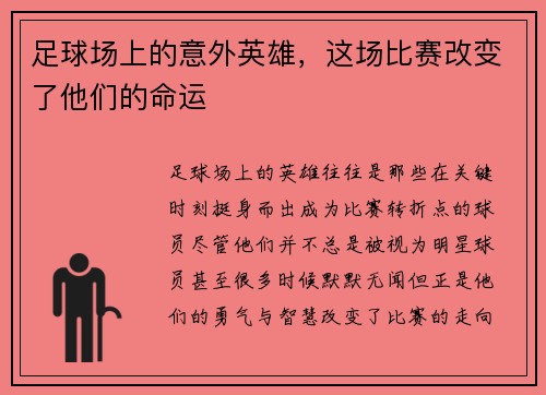 足球场上的意外英雄，这场比赛改变了他们的命运