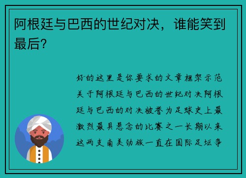 阿根廷与巴西的世纪对决，谁能笑到最后？