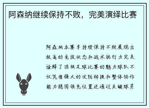 阿森纳继续保持不败，完美演绎比赛