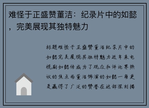 难怪于正盛赞董洁：纪录片中的如懿，完美展现其独特魅力