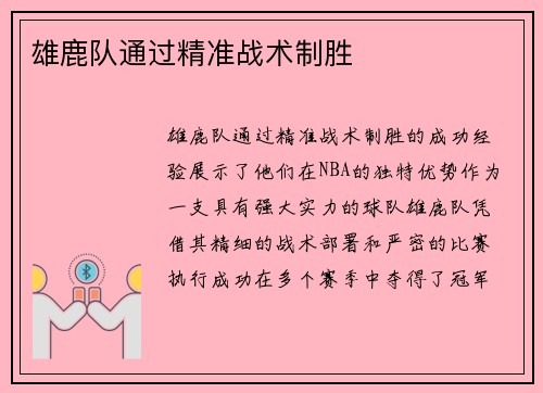 雄鹿队通过精准战术制胜