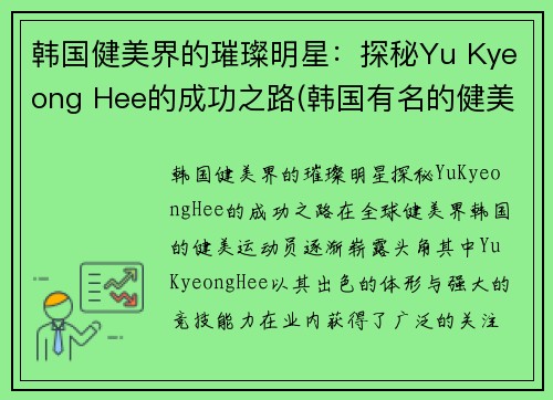 韩国健美界的璀璨明星：探秘Yu Kyeong Hee的成功之路(韩国有名的健美运动员)