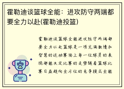 霍勒迪谈篮球全能：进攻防守两端都要全力以赴(霍勒迪投篮)