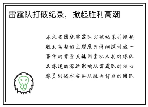 雷霆队打破纪录，掀起胜利高潮