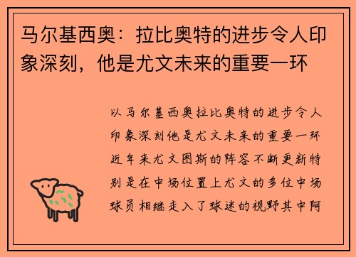 马尔基西奥：拉比奥特的进步令人印象深刻，他是尤文未来的重要一环