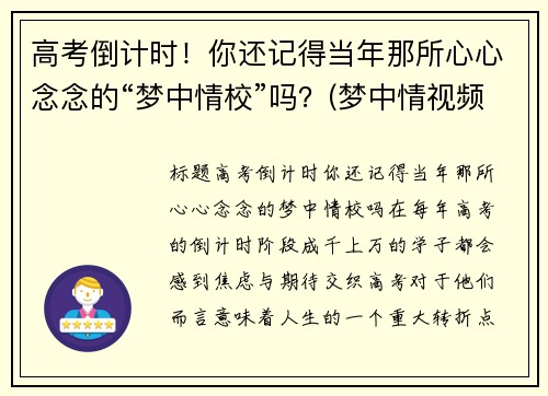 高考倒计时！你还记得当年那所心心念念的“梦中情校”吗？(梦中情视频)