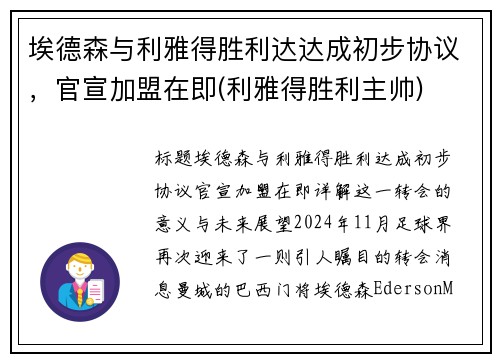 埃德森与利雅得胜利达达成初步协议，官宣加盟在即(利雅得胜利主帅)
