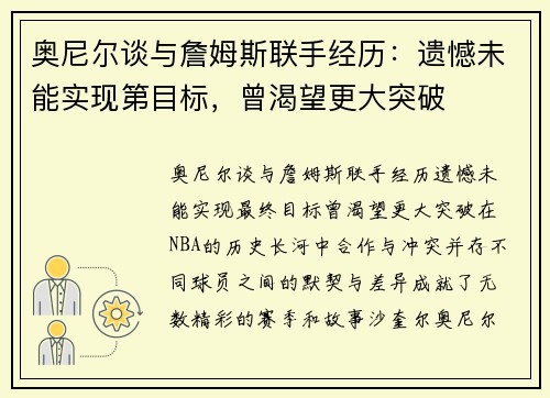 奥尼尔谈与詹姆斯联手经历：遗憾未能实现第目标，曾渴望更大突破
