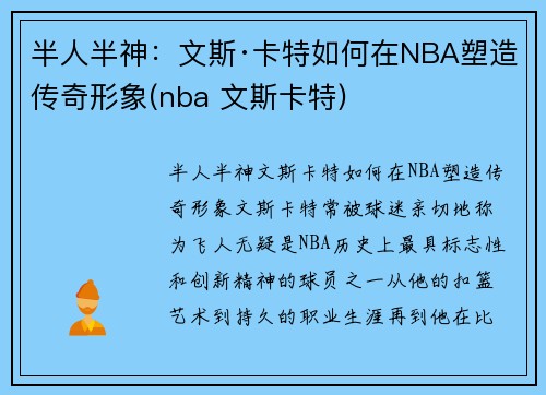半人半神：文斯·卡特如何在NBA塑造传奇形象(nba 文斯卡特)
