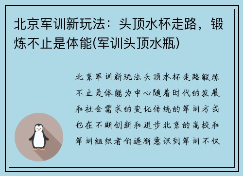 北京军训新玩法：头顶水杯走路，锻炼不止是体能(军训头顶水瓶)