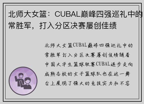北师大女篮：CUBAL巅峰四强巡礼中的常胜军，打入分区决赛屡创佳绩