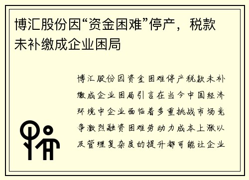 博汇股份因“资金困难”停产，税款未补缴成企业困局
