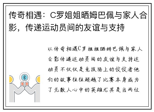 传奇相遇：C罗姐姐晒姆巴佩与家人合影，传递运动员间的友谊与支持