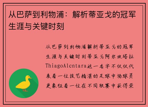 从巴萨到利物浦：解析蒂亚戈的冠军生涯与关键时刻