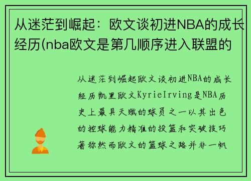 从迷茫到崛起：欧文谈初进NBA的成长经历(nba欧文是第几顺序进入联盟的)