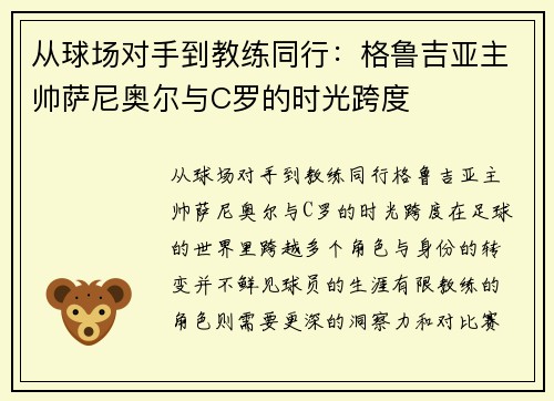 从球场对手到教练同行：格鲁吉亚主帅萨尼奥尔与C罗的时光跨度