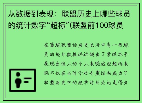 从数据到表现：联盟历史上哪些球员的统计数字“超标”(联盟前100球员名单)