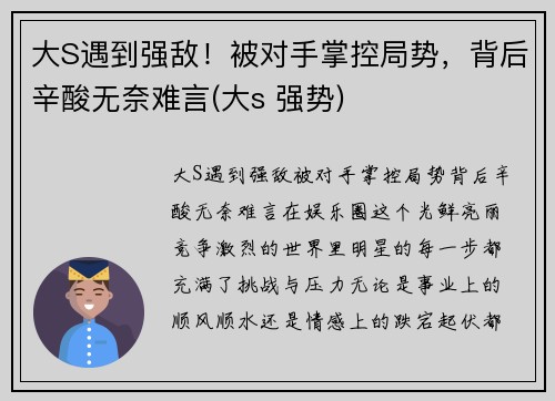大S遇到强敌！被对手掌控局势，背后辛酸无奈难言(大s 强势)