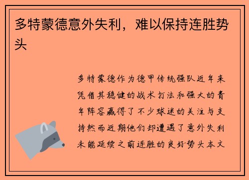 多特蒙德意外失利，难以保持连胜势头