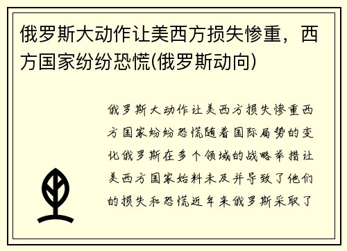 俄罗斯大动作让美西方损失惨重，西方国家纷纷恐慌(俄罗斯动向)