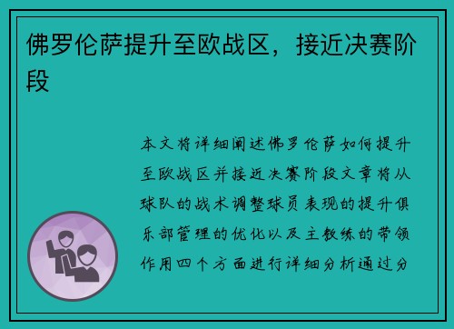 佛罗伦萨提升至欧战区，接近决赛阶段