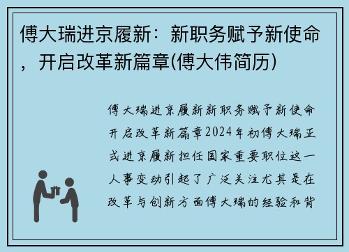 傅大瑞进京履新：新职务赋予新使命，开启改革新篇章(傅大伟简历)