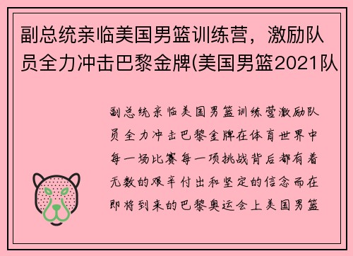 副总统亲临美国男篮训练营，激励队员全力冲击巴黎金牌(美国男篮2021队长)