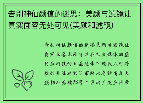 告别神仙颜值的迷思：美颜与滤镜让真实面容无处可见(美颜和滤镜)