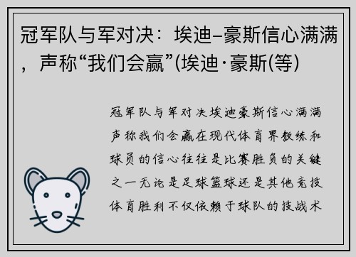 冠军队与军对决：埃迪-豪斯信心满满，声称“我们会赢”(埃迪·豪斯(等))