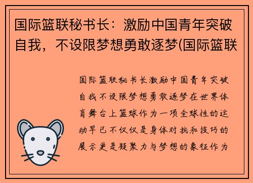 国际篮联秘书长：激励中国青年突破自我，不设限梦想勇敢逐梦(国际篮联主办的比赛)