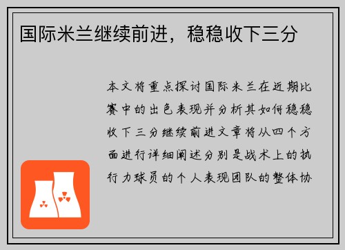 国际米兰继续前进，稳稳收下三分