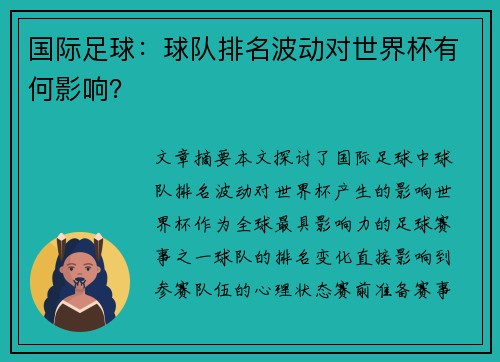 国际足球：球队排名波动对世界杯有何影响？