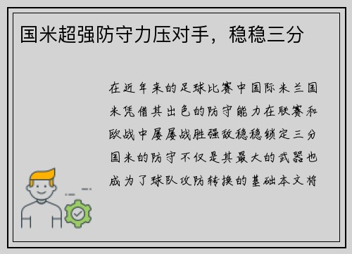 国米超强防守力压对手，稳稳三分