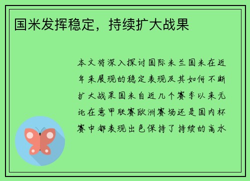 国米发挥稳定，持续扩大战果