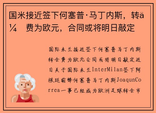 国米接近签下何塞普·马丁内斯，转会费为欧元，合同或将明日敲定