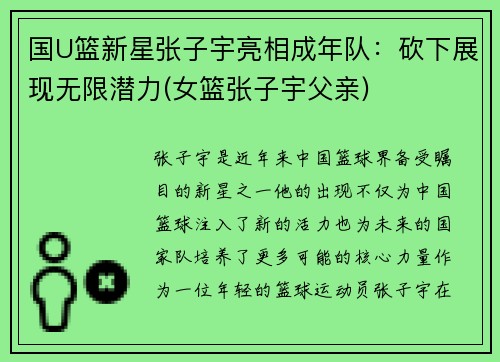 国U篮新星张子宇亮相成年队：砍下展现无限潜力(女篮张子宇父亲)