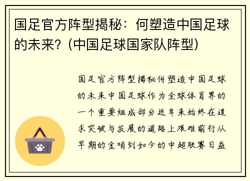 国足官方阵型揭秘：何塑造中国足球的未来？(中国足球国家队阵型)