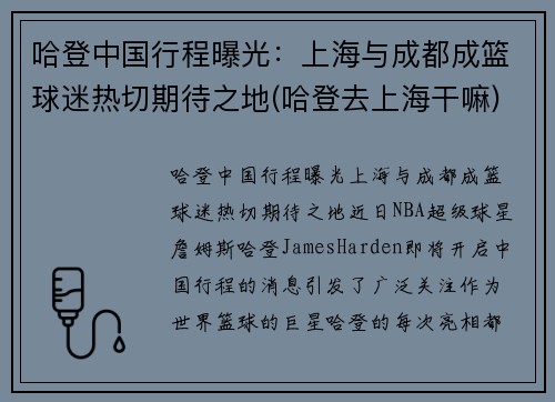 哈登中国行程曝光：上海与成都成篮球迷热切期待之地(哈登去上海干嘛)