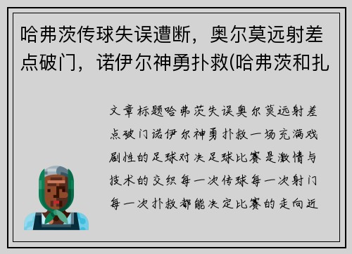 哈弗茨传球失误遭断，奥尔莫远射差点破门，诺伊尔神勇扑救(哈弗茨和扎尼奥洛)